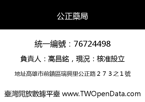公正藥局