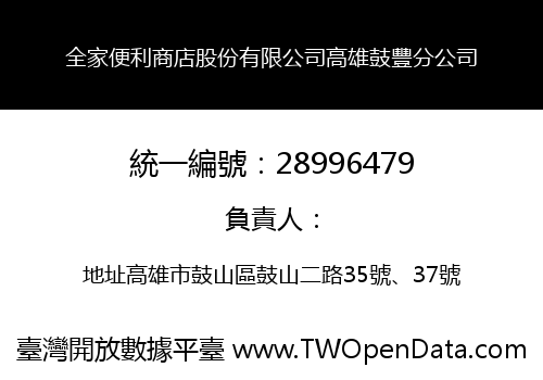 全家便利商店股份有限公司高雄鼓豐分公司