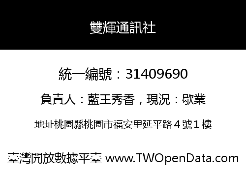 雙輝通訊社