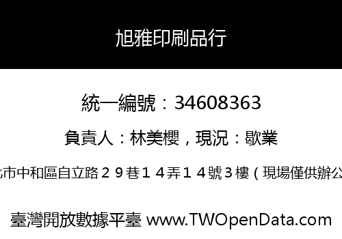 旭雅印刷品行