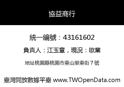 協益商行