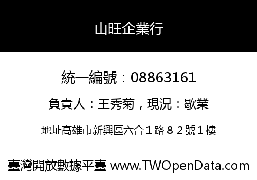 山旺企業行