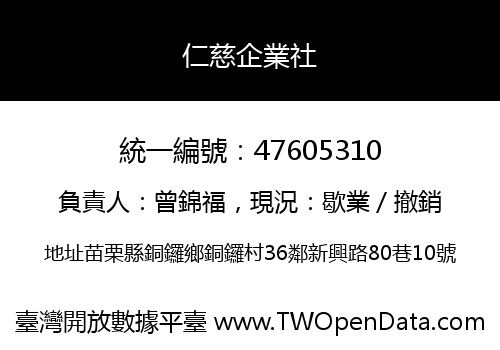 仁慈企業社