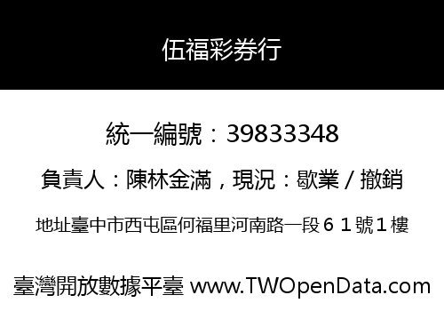 伍福彩券行
