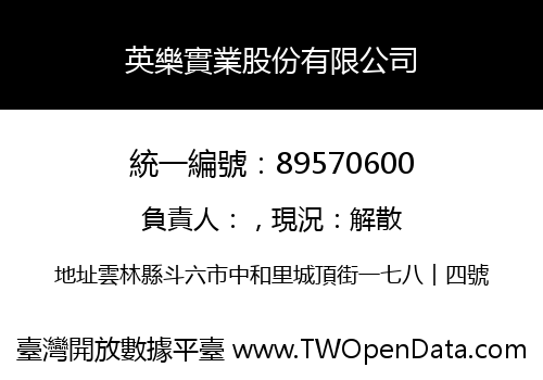 英樂實業股份有限公司