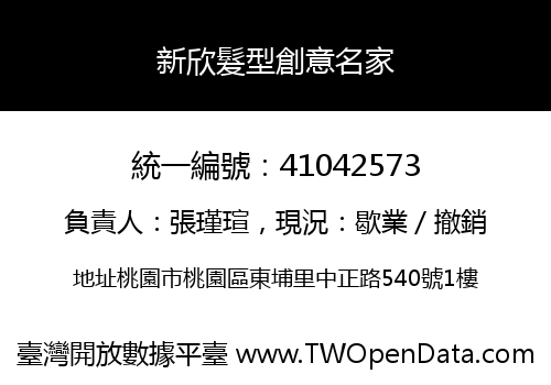 新欣髮型創意名家