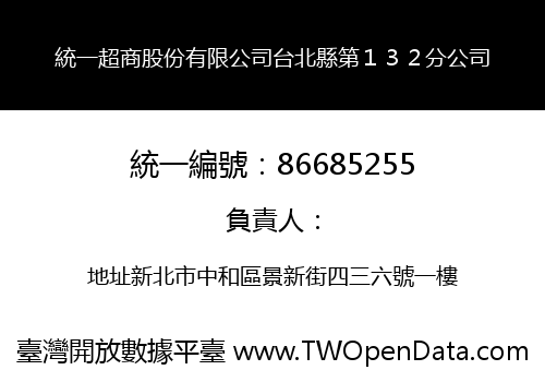 統一超商股份有限公司台北縣第１３２分公司