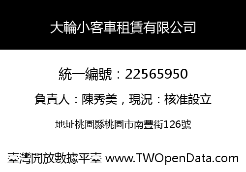 大輪小客車租賃有限公司