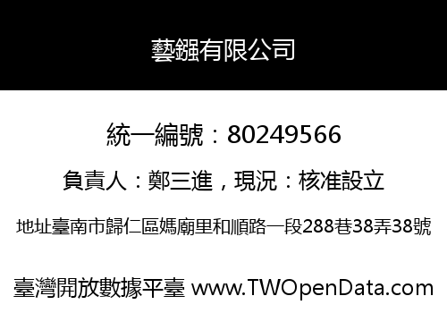 藝鏹有限公司