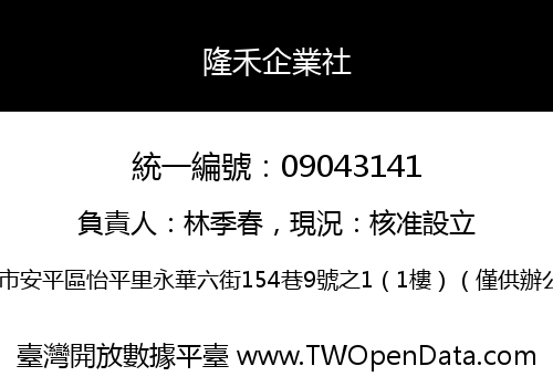 隆禾企業社