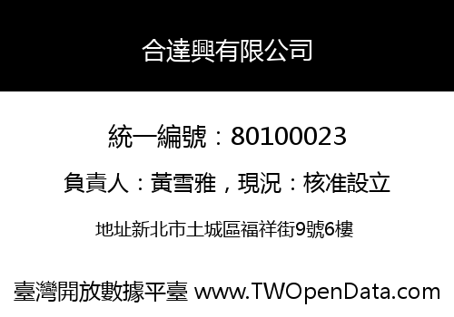 合達興有限公司