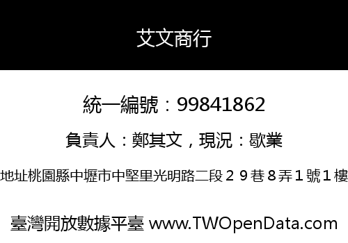 艾文商行
