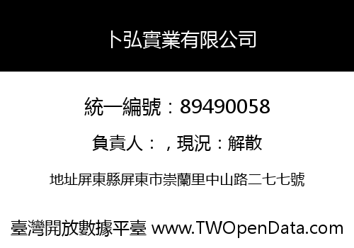 卜弘實業有限公司
