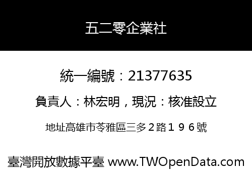 五二零企業社