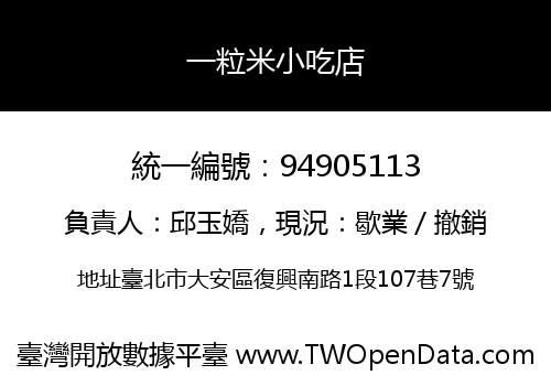 一粒米小吃店