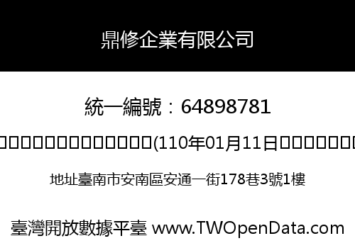 鼎修企業有限公司