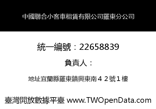 中國聯合小客車租賃有限公司羅東分公司