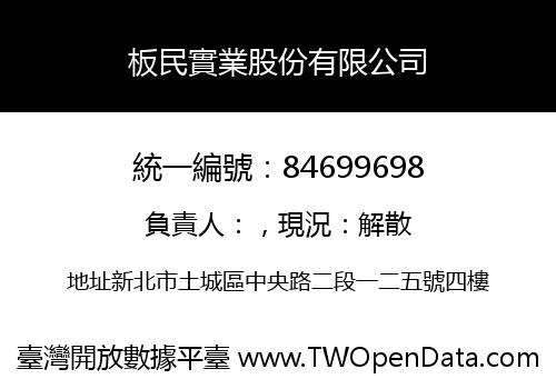 板民實業股份有限公司