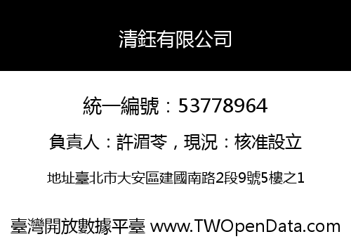 清鈺有限公司