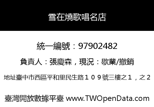 雪在燒歌唱名店