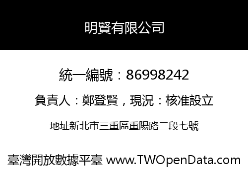明賢有限公司
