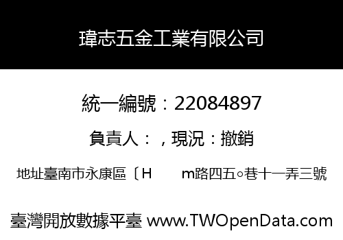 瑋志五金工業有限公司