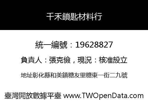 千禾鎖匙材料行