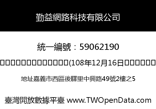勤益網路科技有限公司