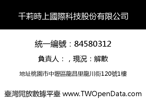 千莉時上國際科技股份有限公司