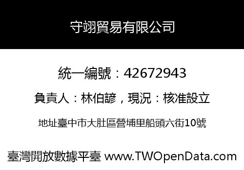 守翊貿易有限公司