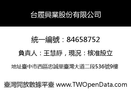 台履興業股份有限公司