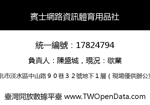 賓士網路資訊體育用品社