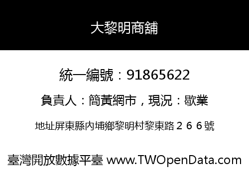 大黎明商舖