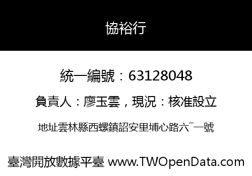 協裕行