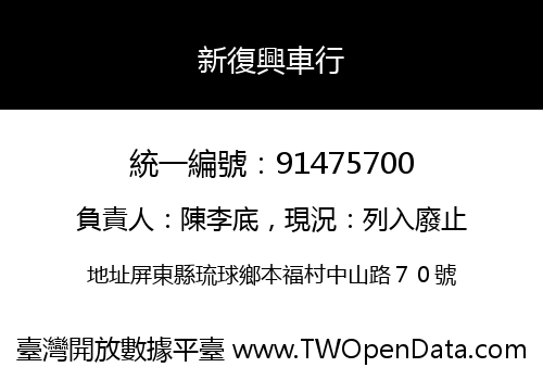 新復興車行