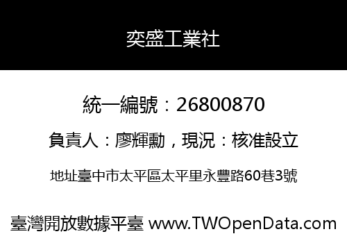奕盛工業社
