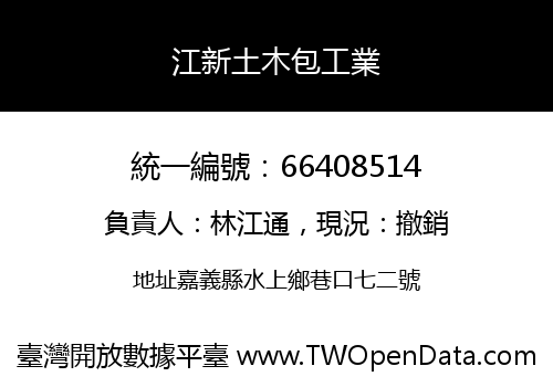 江新土木包工業