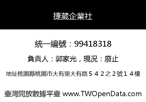 捷葳企業社