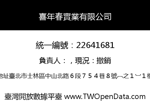 喜年春實業有限公司