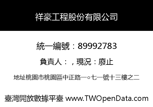 祥豪工程股份有限公司