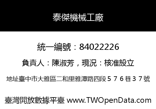 泰傑機械工廠