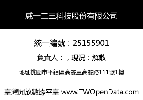 威一二三科技股份有限公司