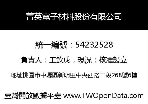菁英電子材料股份有限公司