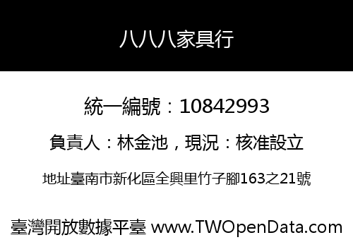 八八八家具行