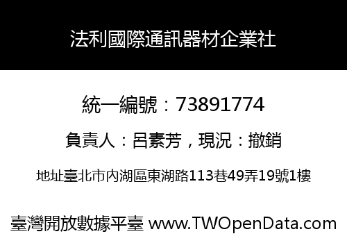 法利國際通訊器材企業社