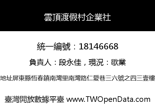 雲頂渡假村企業社