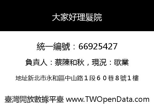 大家好理髮院