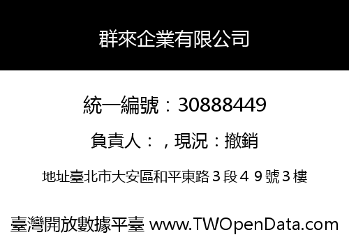 群來企業有限公司