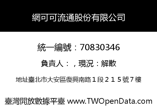 網可可流通股份有限公司