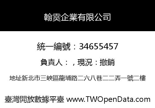 翰霙企業有限公司
